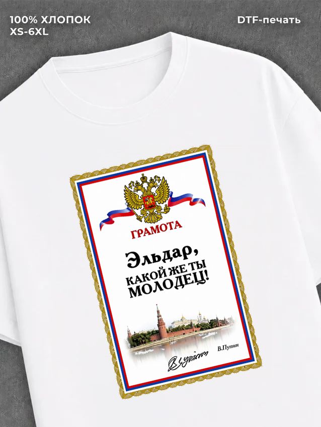 Футболка футболка мужская именная Эльдар