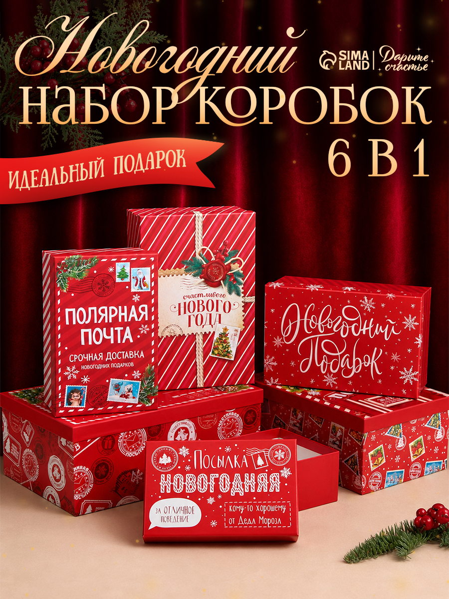 Набор подарочных коробок "Новый год" 6 шт.