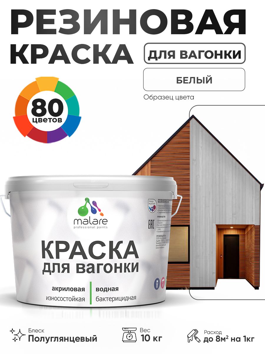 Резиновая краска для вагонки Malare для дерева, для фасадов и интерьера с антисептическим эффектом, быстросохнущая, без запаха, полуглянцевая, белый, 10 кг