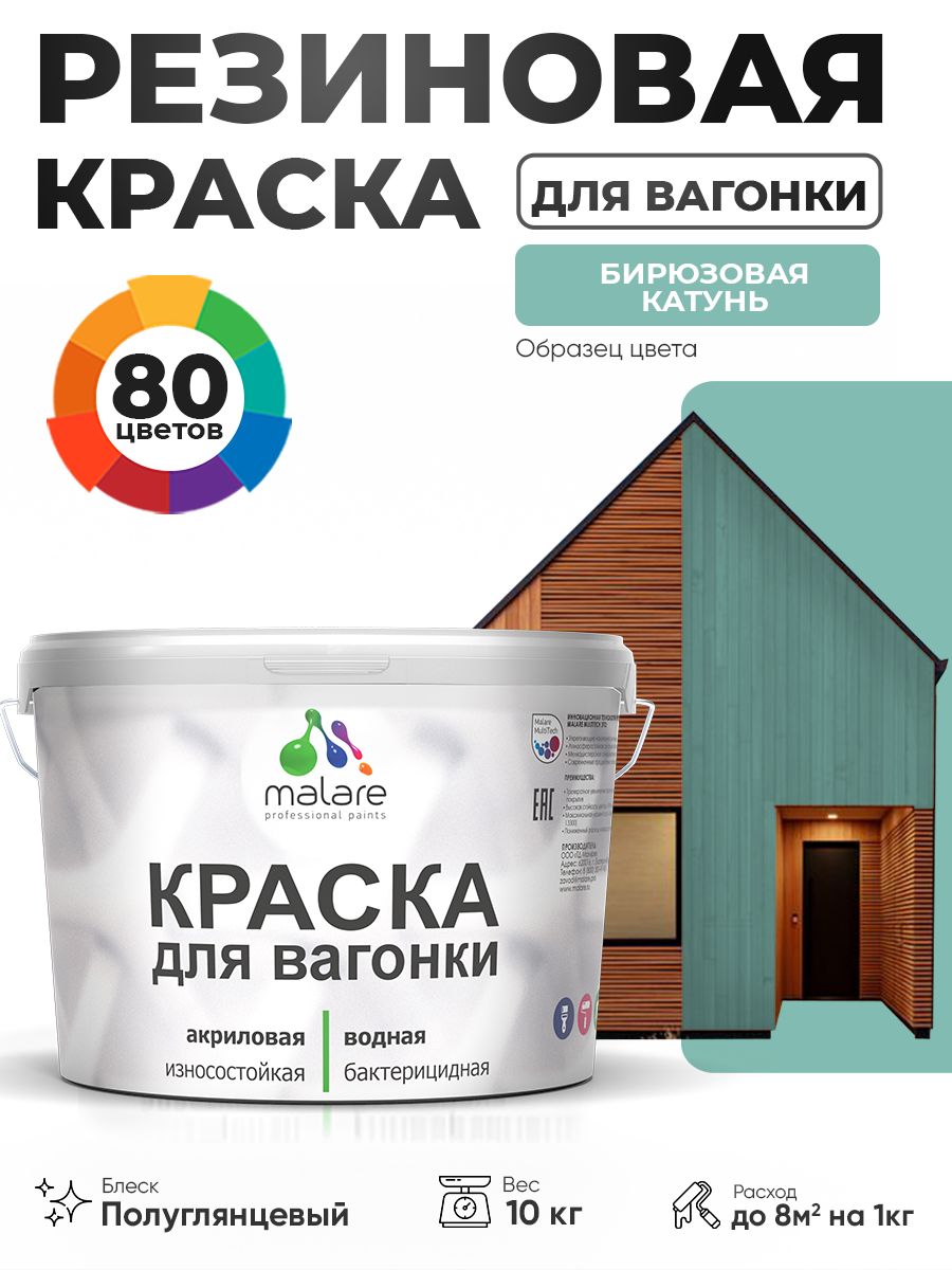 Резиновая краска для вагонки Malare для дерева, для фасадов и интерьера с антисептическим эффектом, быстросохнущая, без запаха, полуглянцевая, бирюзовая катунь, 10 кг