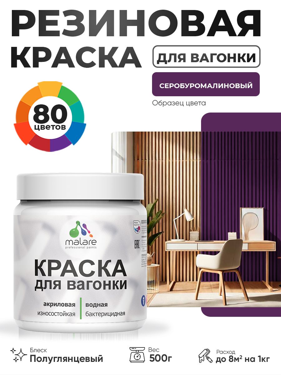 Резиновая краска для вагонки Malare для дерева, для фасадов и интерьера с антисептическим эффектом, быстросохнущая, без запаха, полуглянцевая, серобуромалиновый, 0.5 кг