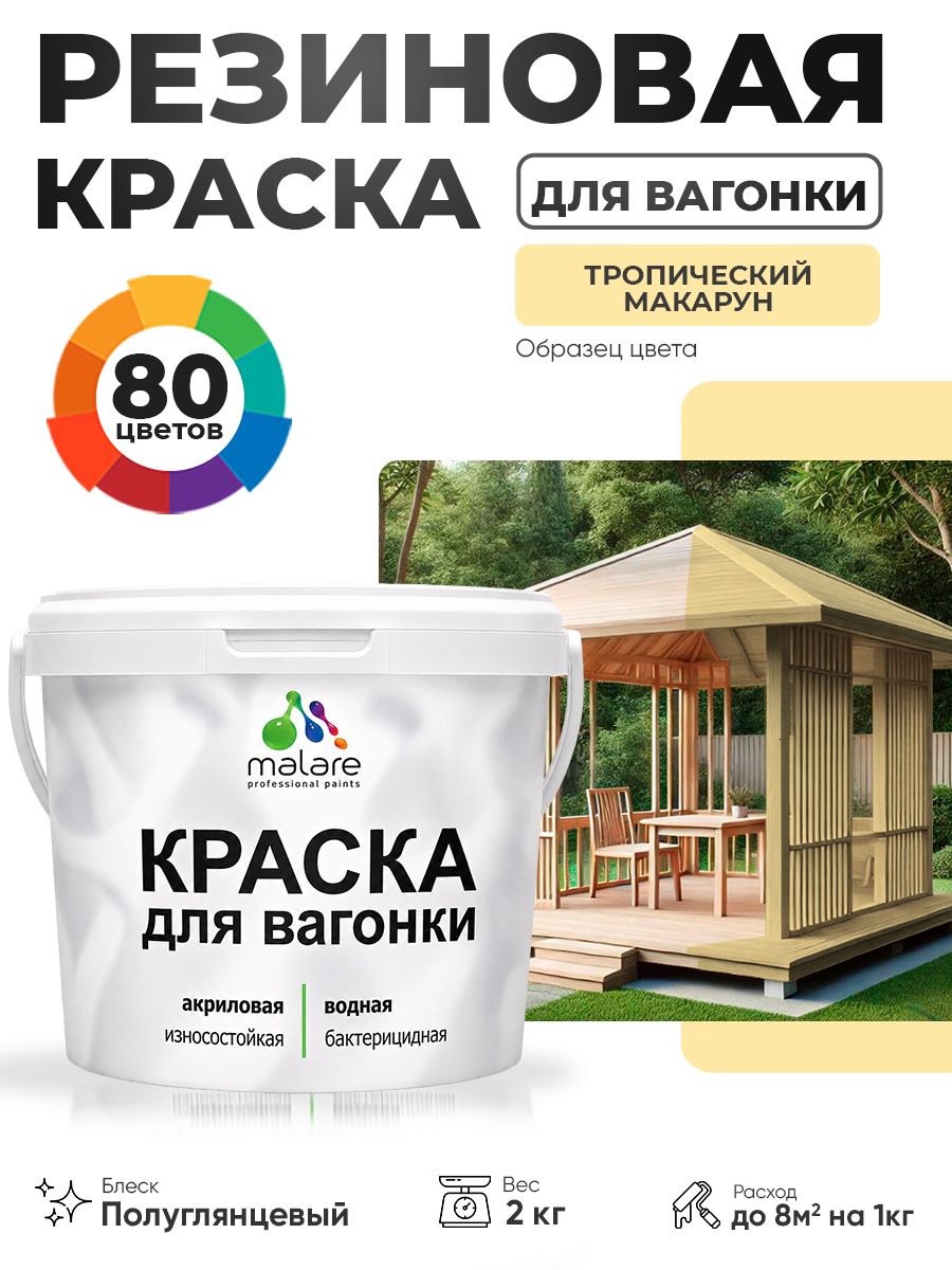 Резиновая краска для вагонки Malare для дерева, для фасадов и интерьера с антисептическим эффектом, быстросохнущая, без запаха, полуглянцевая, тропический макарун, 2 кг