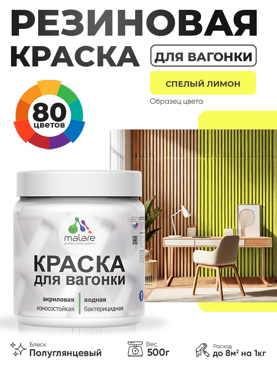 Резиновая краска для вагонки Malare для дерева, для фасадов и интерьера с антисептическим эффектом, быстросохнущая, без запаха, полуглянцевая, спелый лимон, 0.5 кг