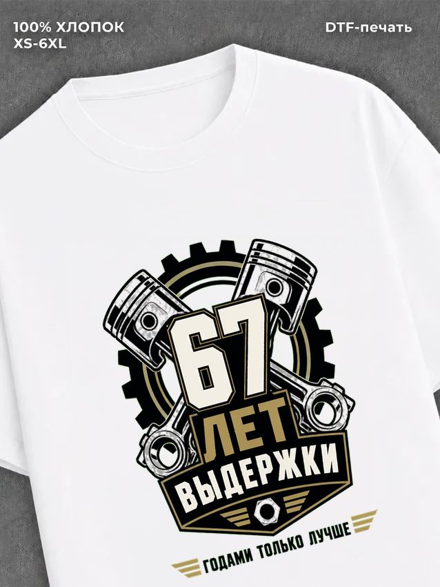 Футболка 67 лет