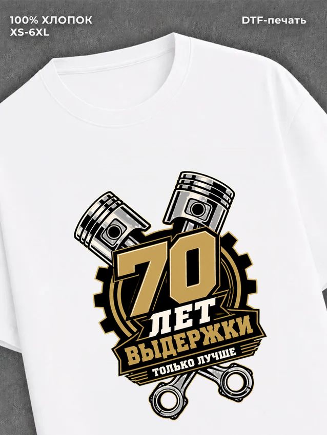 Футболка 70 лет