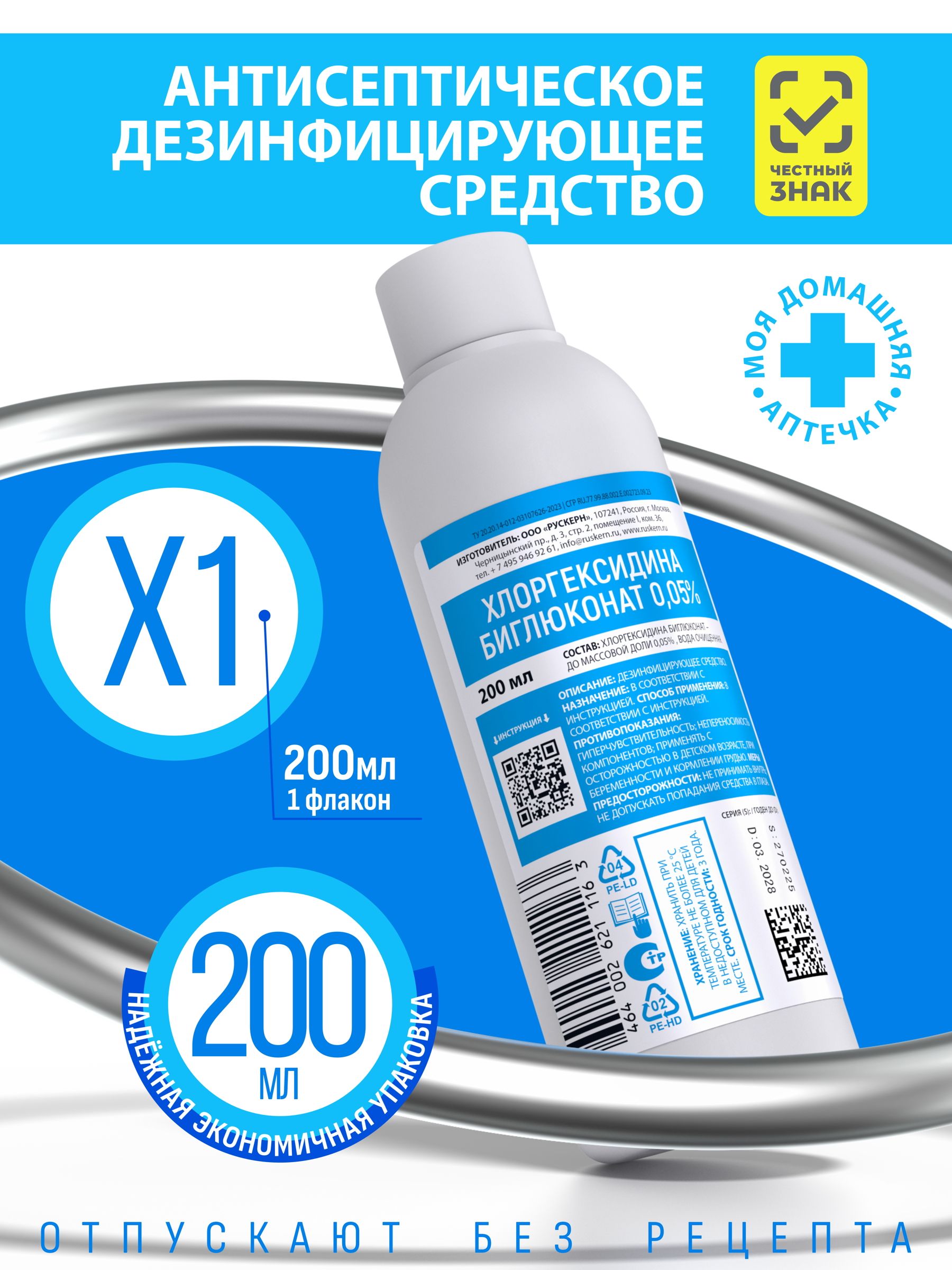 Хлоргексидин 0,05% - 200 мл