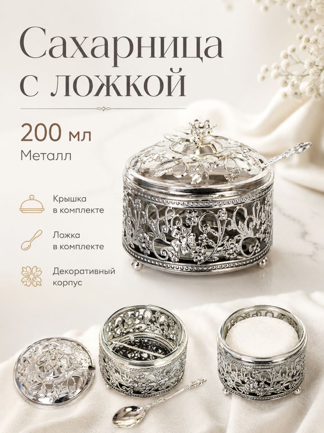 Сахарница металлическая 200 мл, с ложкой, серебристая Сахарница металлическая 200 мл, с ложкой, серебристая