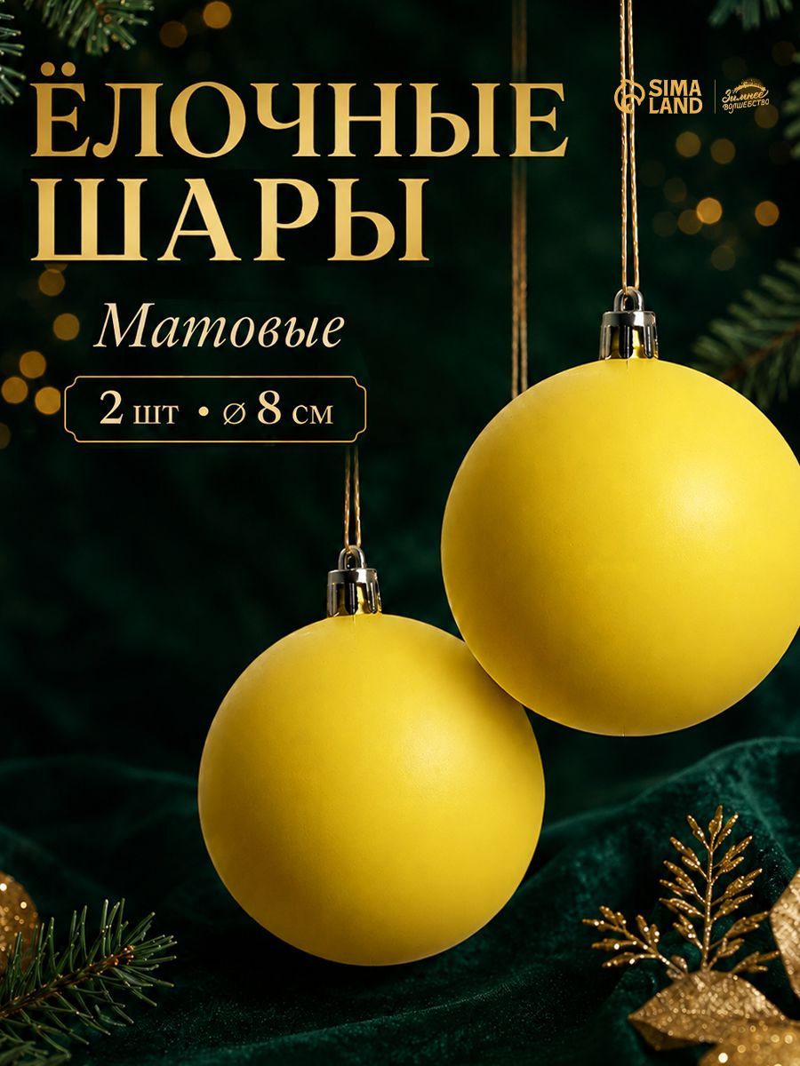 Елочные шары игрушки набор из 2 шт, 8 см, желтые / Набор елочных украшений