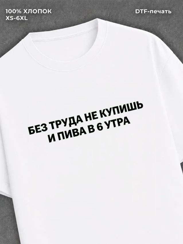 Футболка Без труда не купишь пива в 6 утра