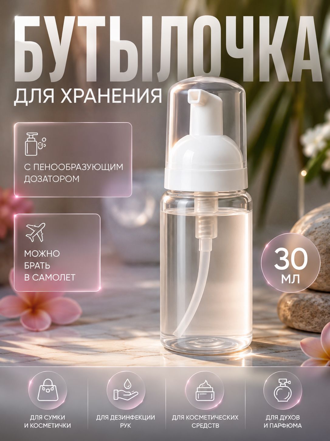 Флакон-пенообразователь 30 мл, прозрачный, белый, для жидкого мыла и шампуня