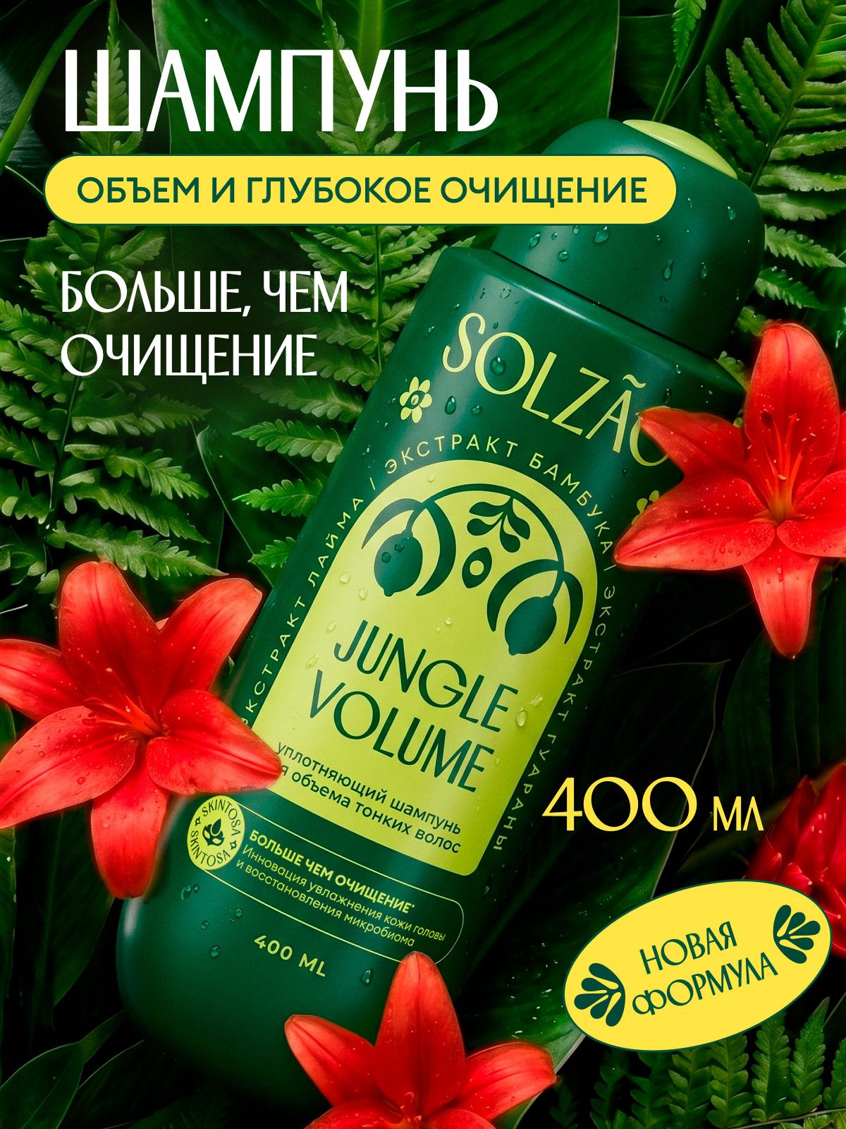 Шампунь для волос женский SOLZAO. Объем от корней и уплотнение. 400 мл