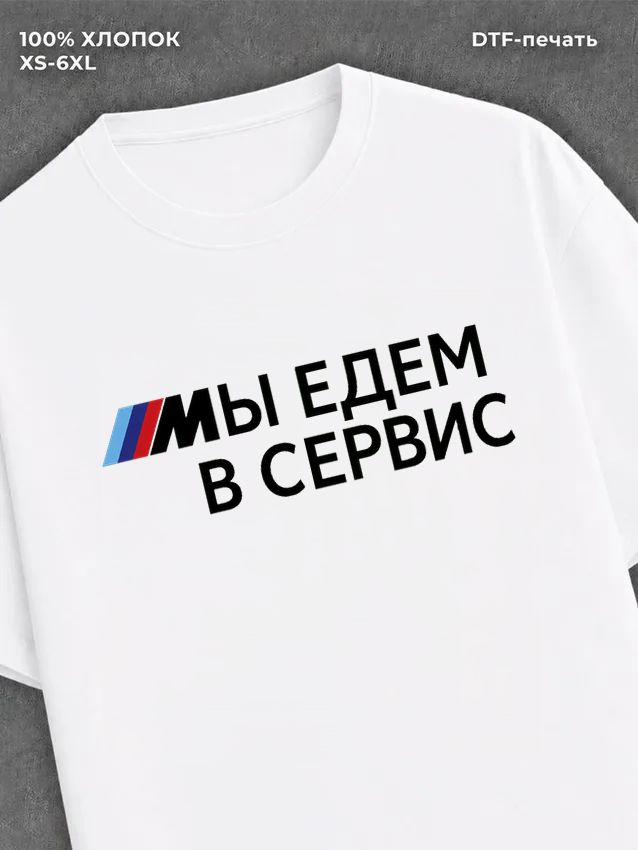 Футболка BMW Мы едем в сервис