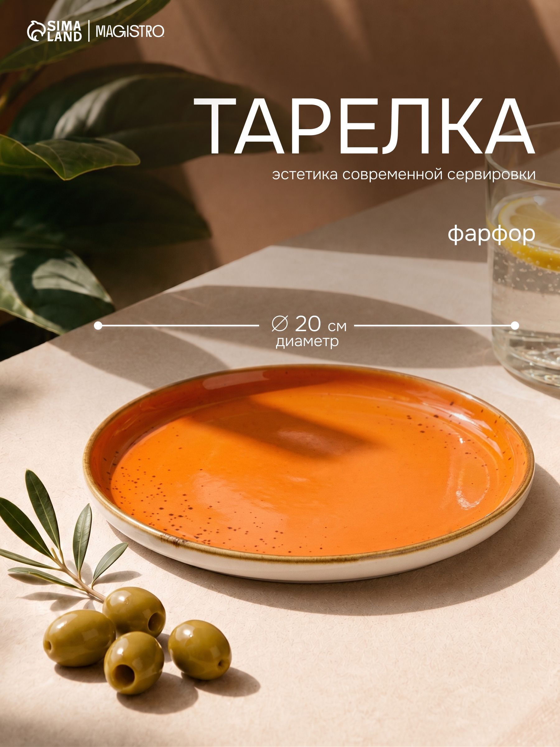 Тарелка десертная с бортиком 20 см, Magistro "Церера", фарфоровая, сервировочная, оранжевая