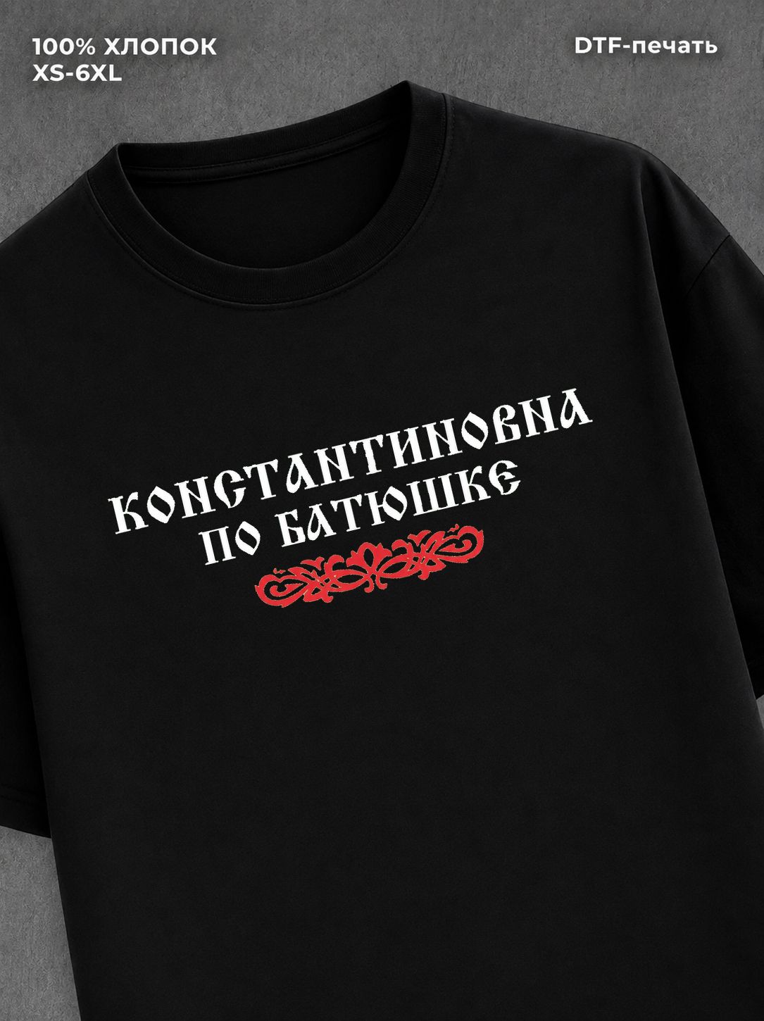 Футболка отчество Константиновна
