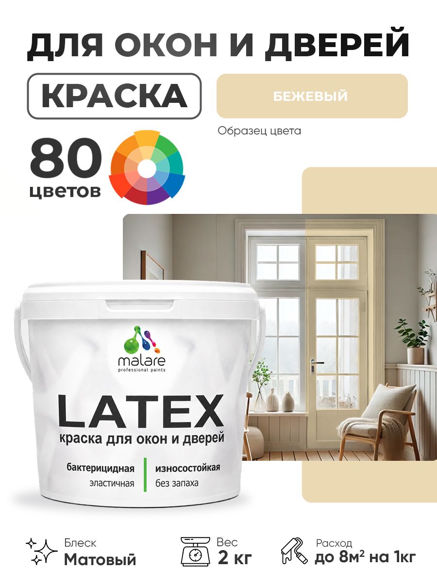 Акриловая краска для дверей и окон Malare Latex по дереву с антисептическим эффектом/ быстросохнущая моющаяся без запаха матовая, бежевый, 2 кг