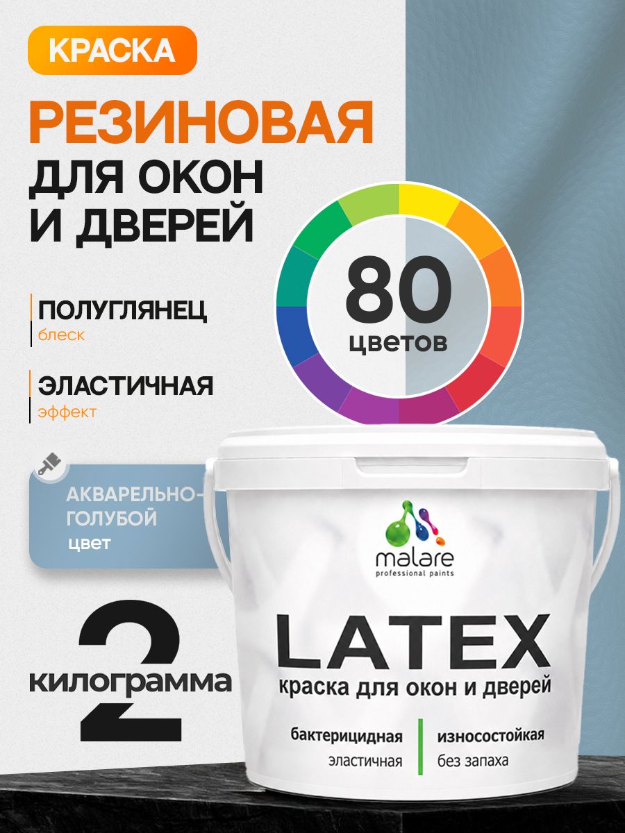 Резиновая краска для дверей и окон Malare Latex по дереву с антисептическим эффектом/ быстросохнущая моющаяся без запаха полуглянцевая, акварельно-голубой, 2 кг