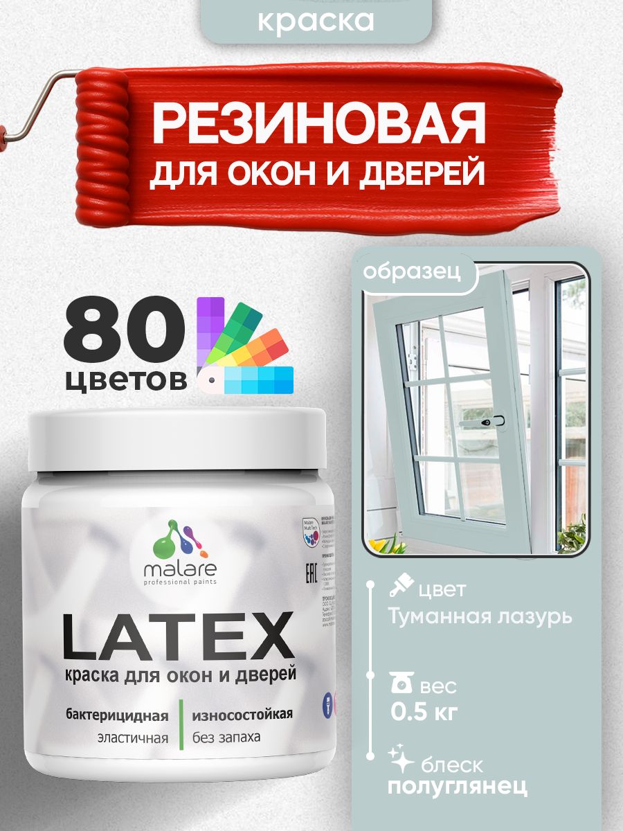 Резиновая краска для дверей и окон Malare Latex по дереву с антисептическим эффектом/ быстросохнущая моющаяся без запаха полуглянцевая, туманная лазурь, 0.5 кг