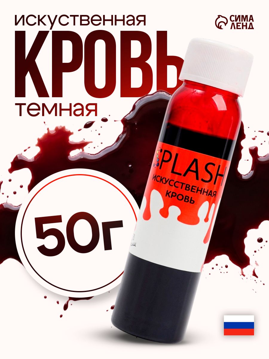 Искусственная кровь / Кровь для грима / 50 мл