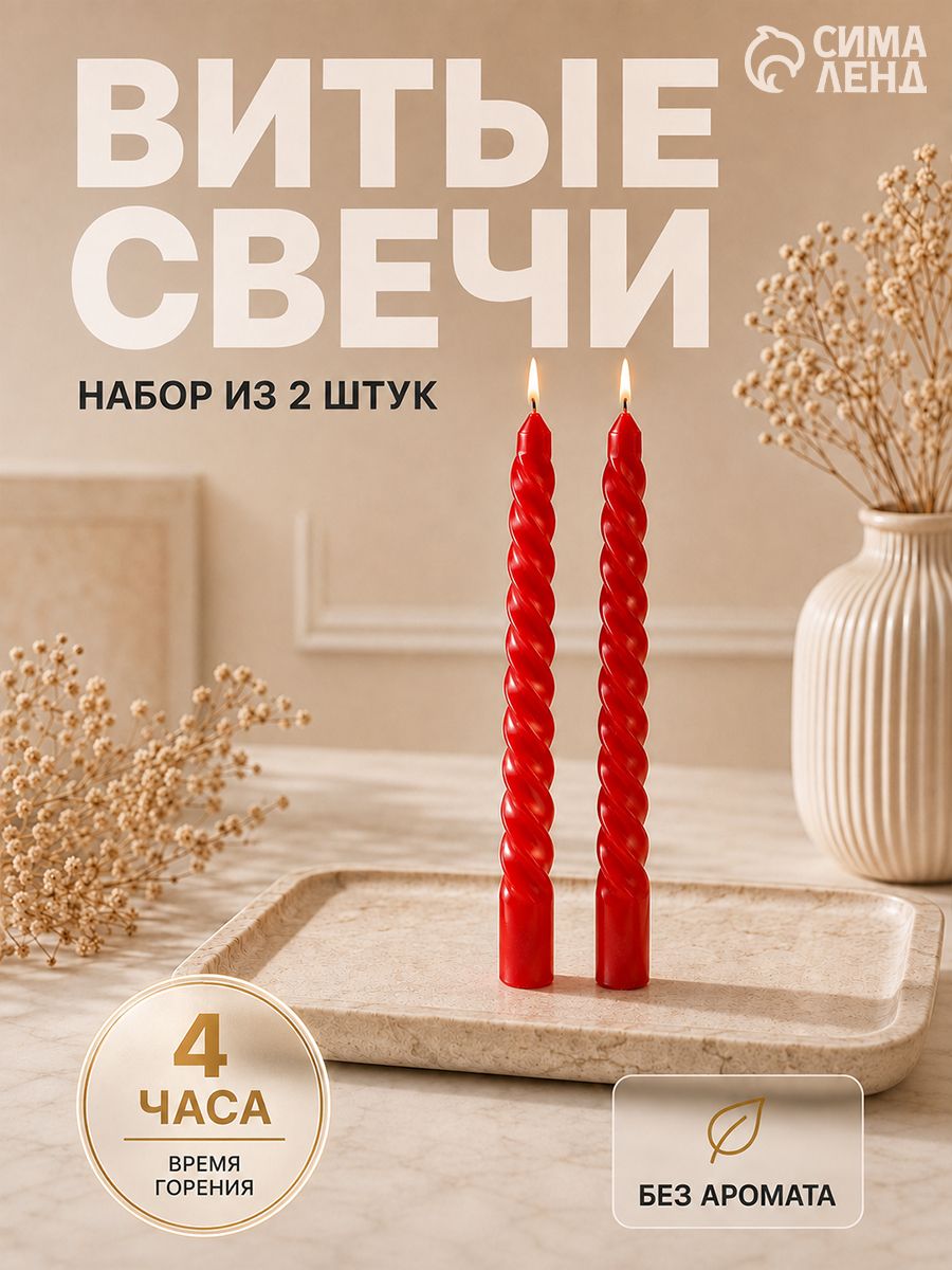Набор свечей витых, 1.5 х 15 см, 2 шт., цвет красный
