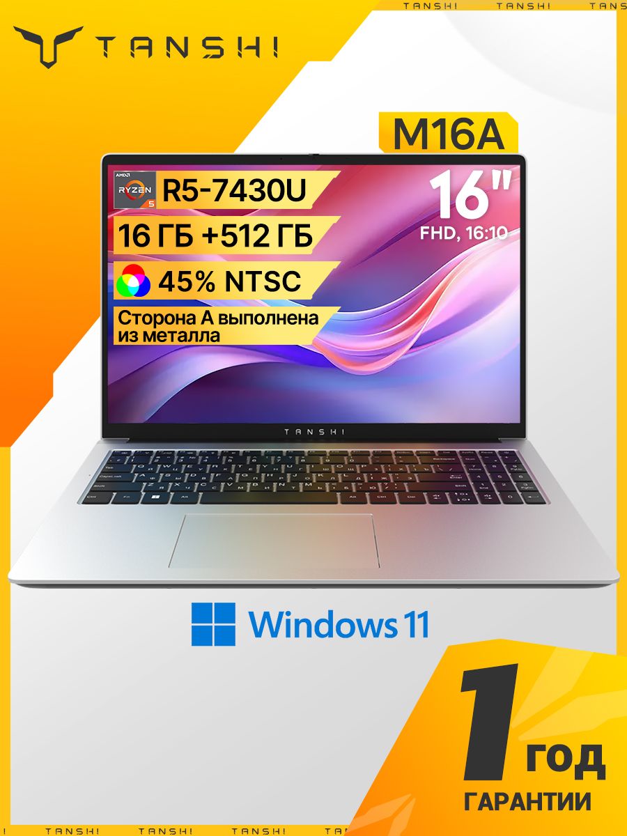 TANSHI Ноутбук M16A R5-7430U FHD(1920x1200) IPS 60Hz 45% NTSC 300 cd/m² (Typ.),16:10 Ноутбук 16", AMD Ryzen 5 7430U, RAM 16 ГБ, SSD 512 ГБ, AMD Radeon Graphics, Windows Home, серебристый, Русская раскладка