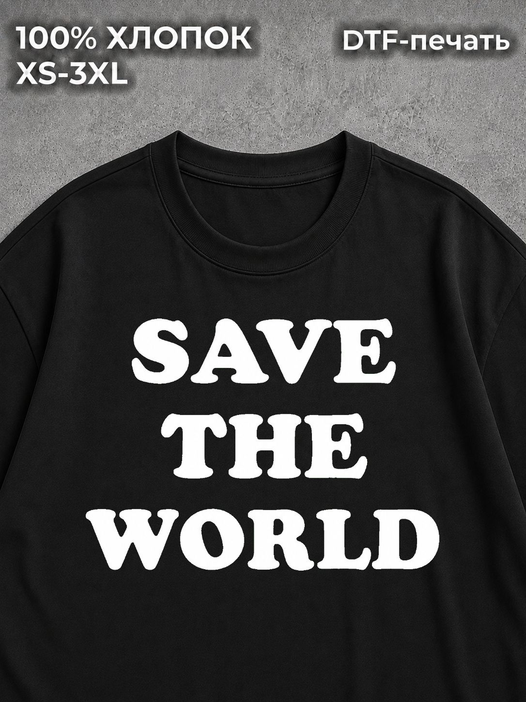 Футболка с надписью SAVE THE WORLD