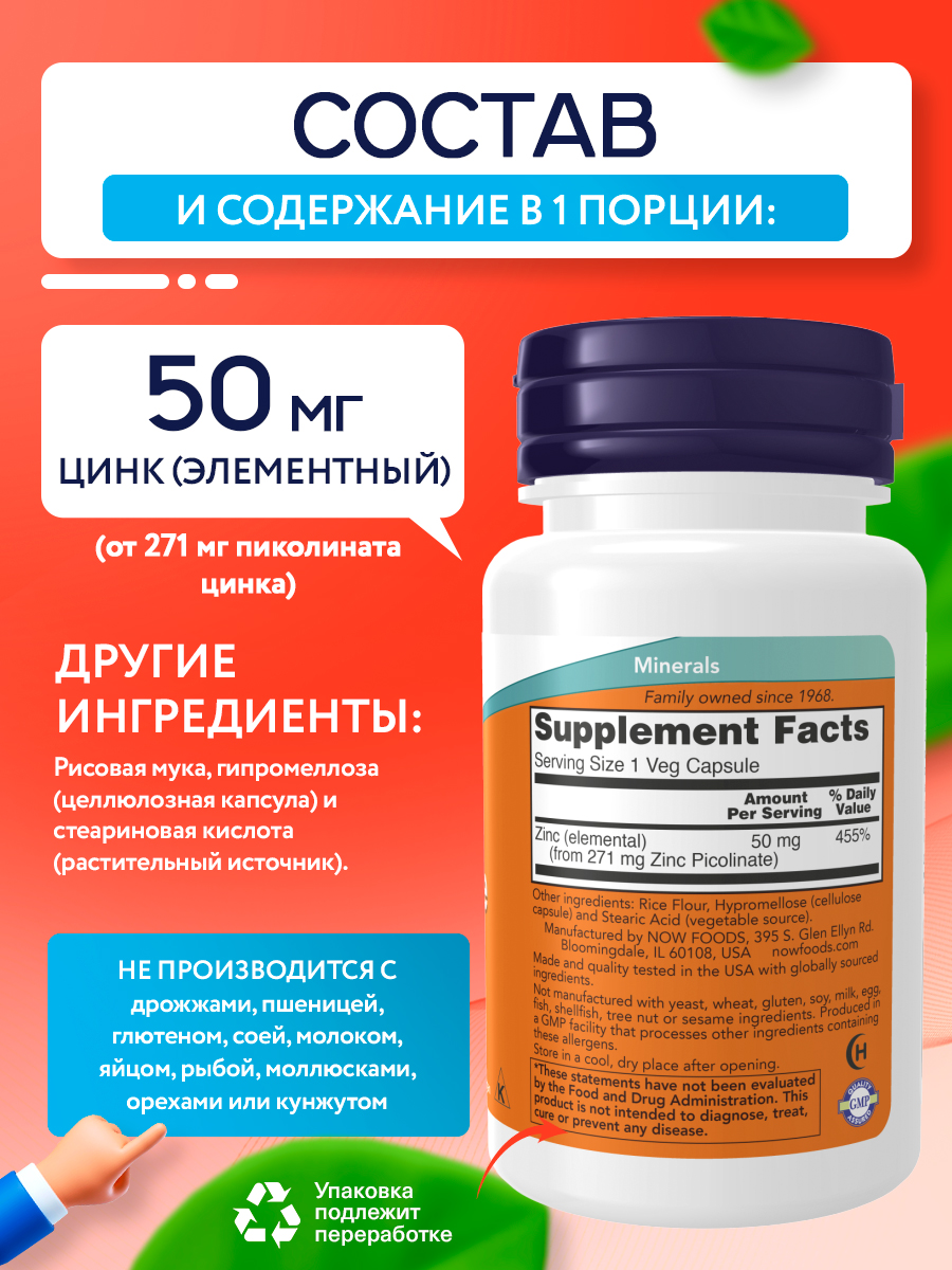 Now, Zinc Picolinate 50 mg 60 капсул