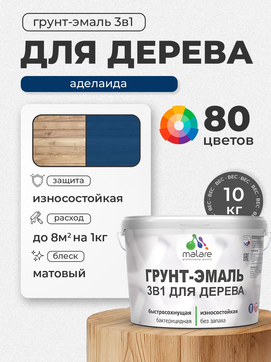Акриловая Грунт-Эмаль 3 в 1 Malare для деревянных поверхностей с антисептическим эффектом, быстросохнущая, моющаяся без запаха матовая, аделаида, 10 кг