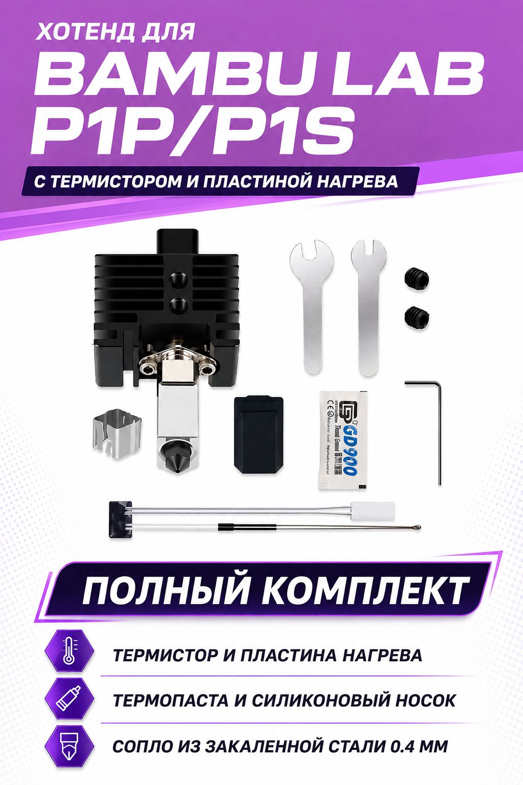 Hotend (Хотенд) для Bambu Lab P1S / P1P с термистором и пластиной нагрева