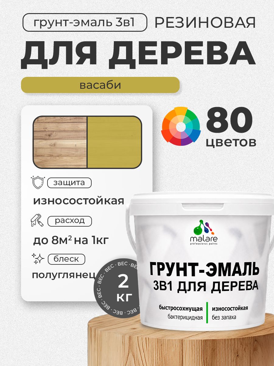 Латексная Грунт-Эмаль 3 в 1 Malare для деревянных поверхностей с антисептическим эффектом, быстросохнущая моющаяся без запаха полуглянцевая, васаби, 2 кг