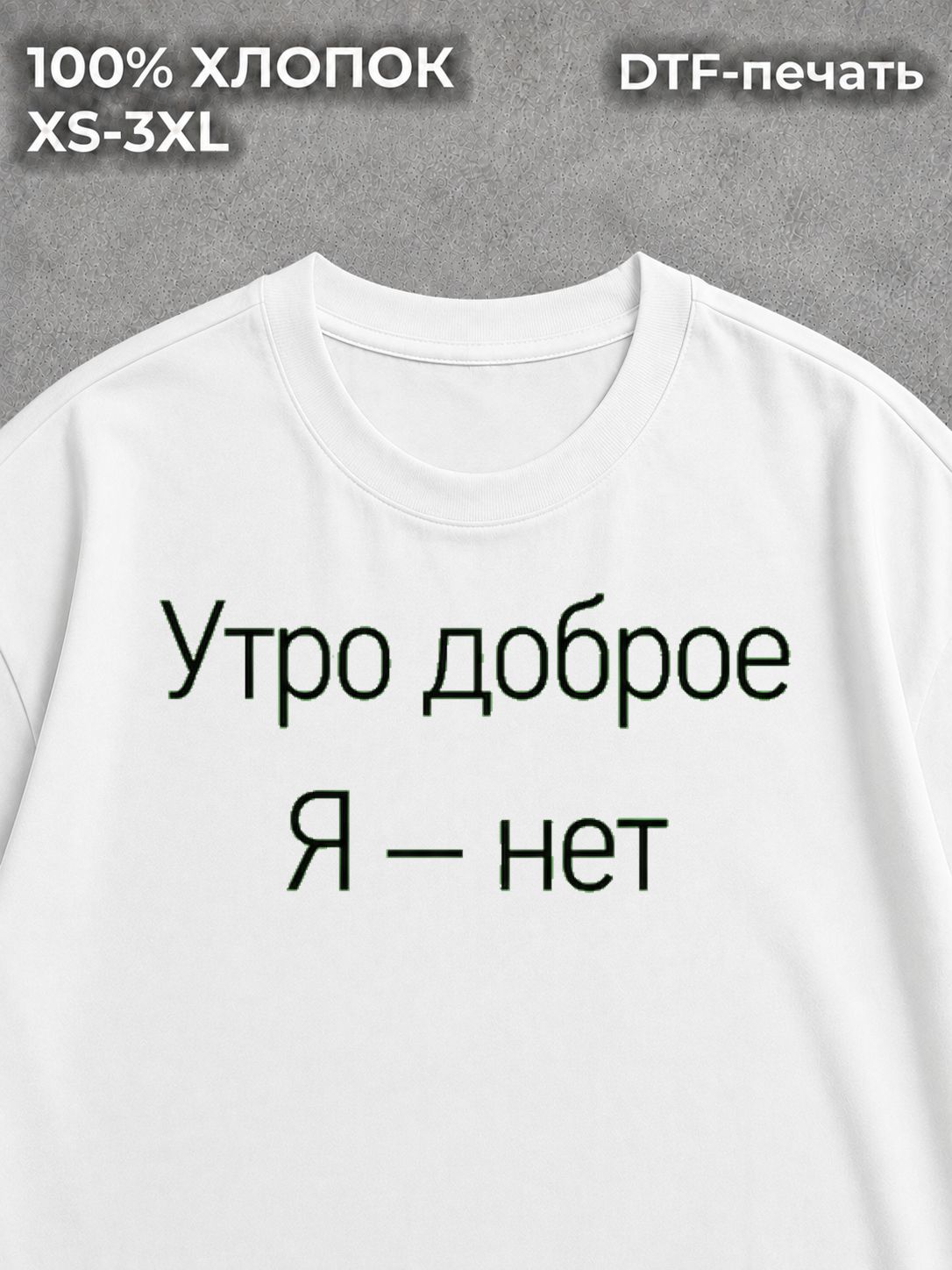 Футболка Утро доброе