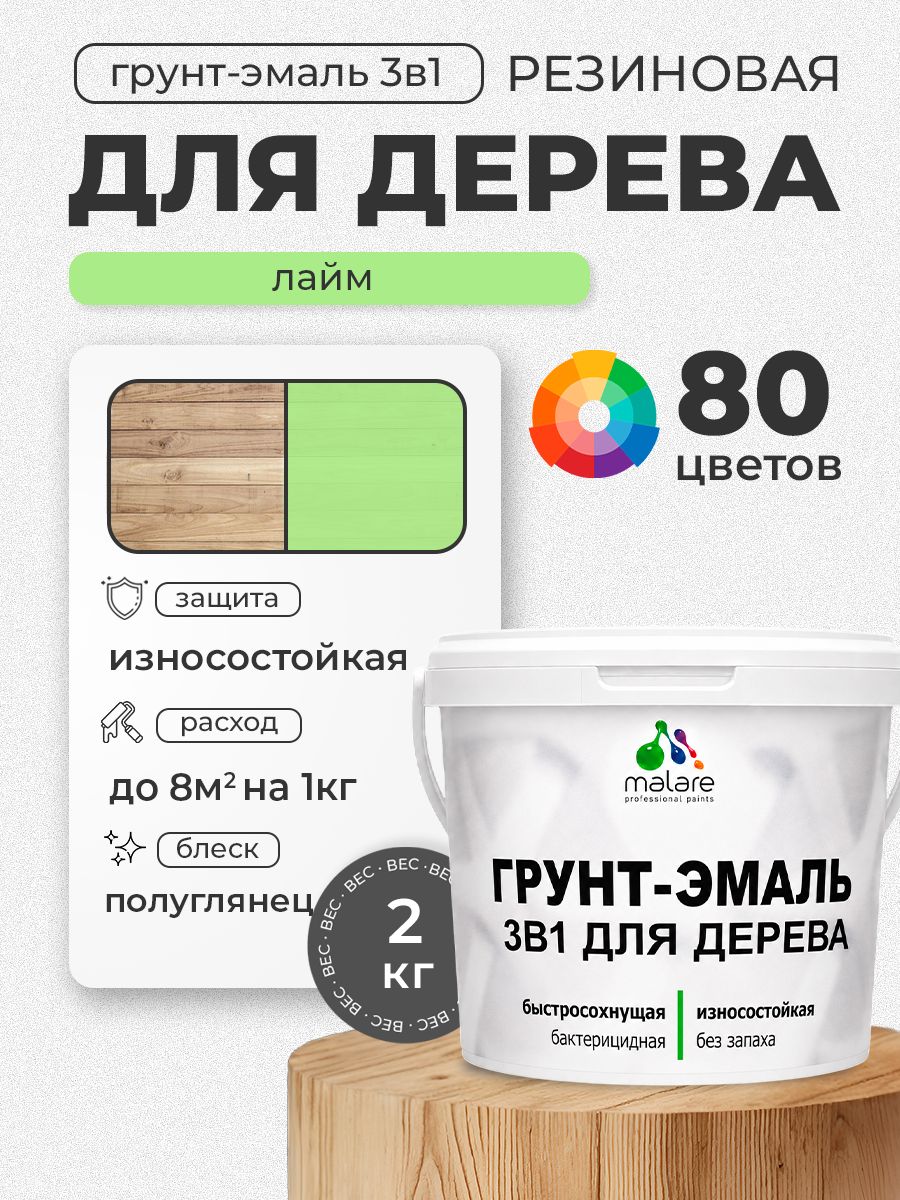 Латексная Грунт-Эмаль 3 в 1 Malare для деревянных поверхностей с антисептическим эффектом, быстросохнущая моющаяся без запаха полуглянцевая, лайм, 2 кг