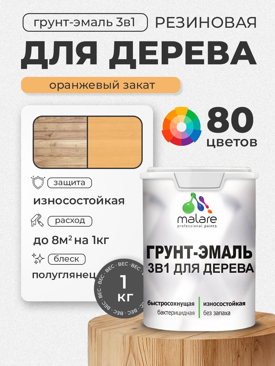 Латексная Грунт-Эмаль 3 в 1 Malare для деревянных поверхностей с антисептическим эффектом, быстросохнущая моющаяся без запаха полуглянцевая, оранжевый закат, 1 кг