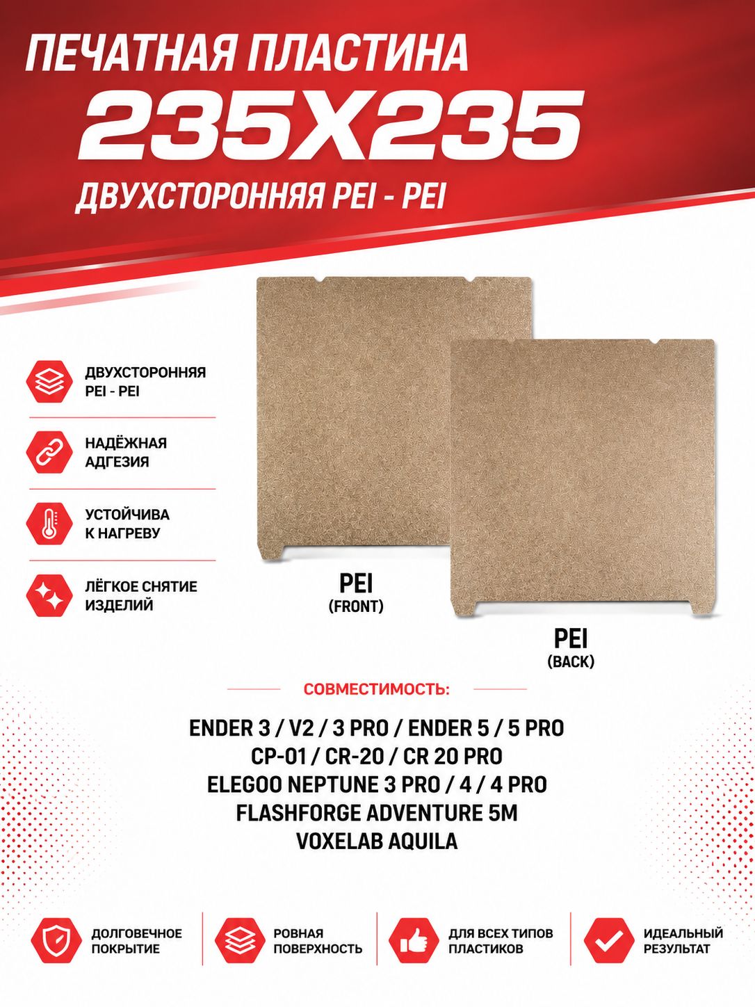 Двусторонняя пластина (двухсторонний лист) PEI 235x235 мм для Creality Ender 3/5/S1/S1 Pro, V3, K1, K1C , Flashforge Adventurer 5m / 5m Pro (без магнитной основы)