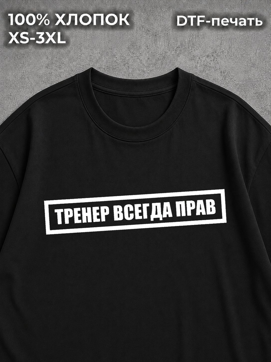 Футболка Тренер всегда прав
