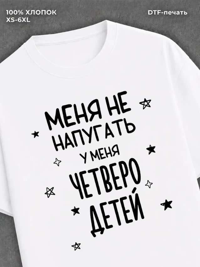 Футболка прикольной надписью У меня четверо детей