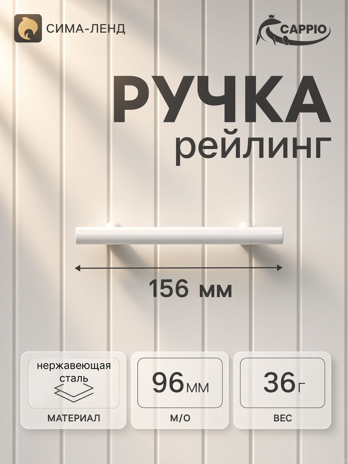 Ручка-рейлинг CAPPIO FRIDA, нержавеющая сталь, d 12 мм, м/о 96 мм, цвет белый