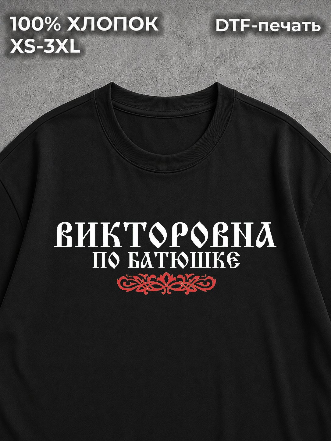Футболка Викторовна
