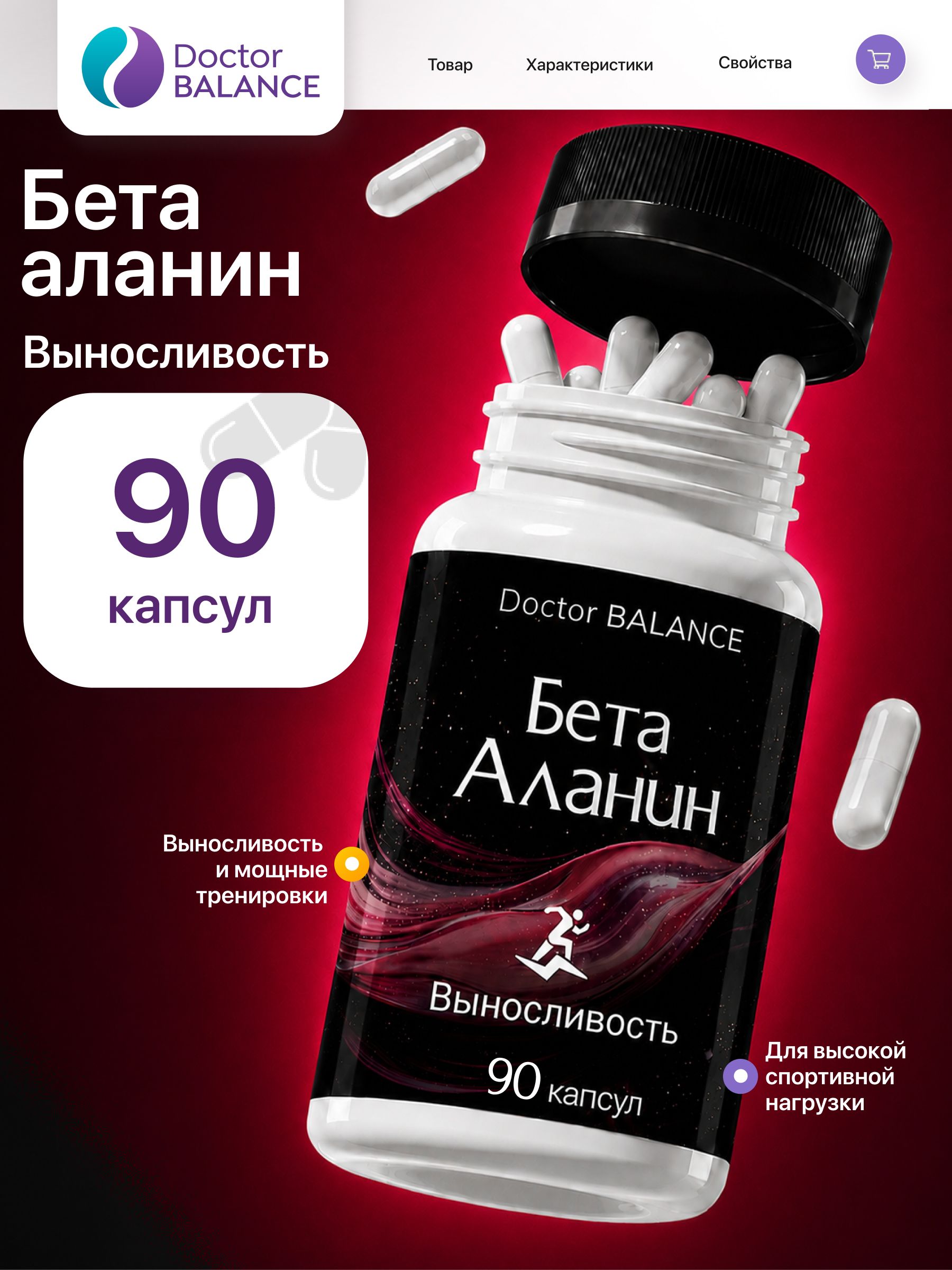 Аминокислотный комплекс с бета-аланином Doctor Balance 90 капсул