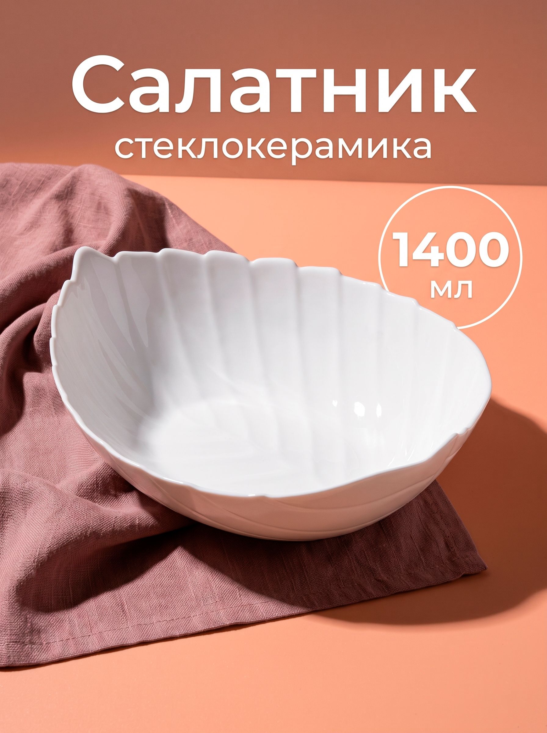 Салатник для подачи, объем 1400 мл, размер 28х22х8,5см