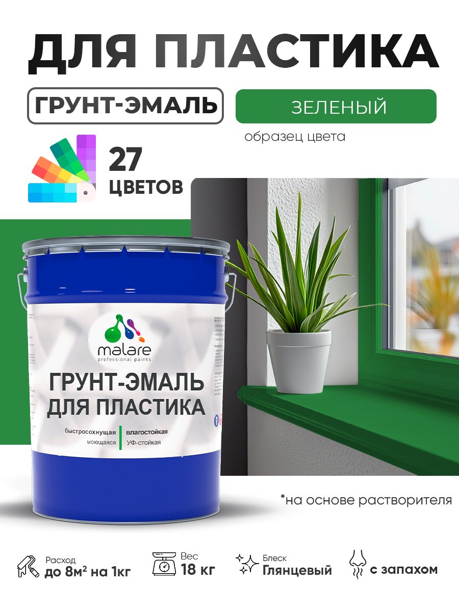 Грунт-Эмаль для пластика Malare краска для пластика/ для сайдинга, для окон и подоконников ПВХ/ для внутренних и наружных работ, быстросохнущая RAL 6032 зеленый, глянцевая, 18 кг