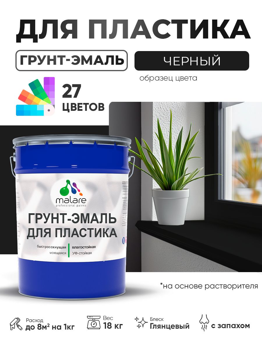Грунт-Эмаль для пластика Malare краска для пластика/ для сайдинга, для окон и подоконников ПВХ/ для внутренних и наружных работ, быстросохнущая RAL 9005 черный, глянцевая, 18 кг