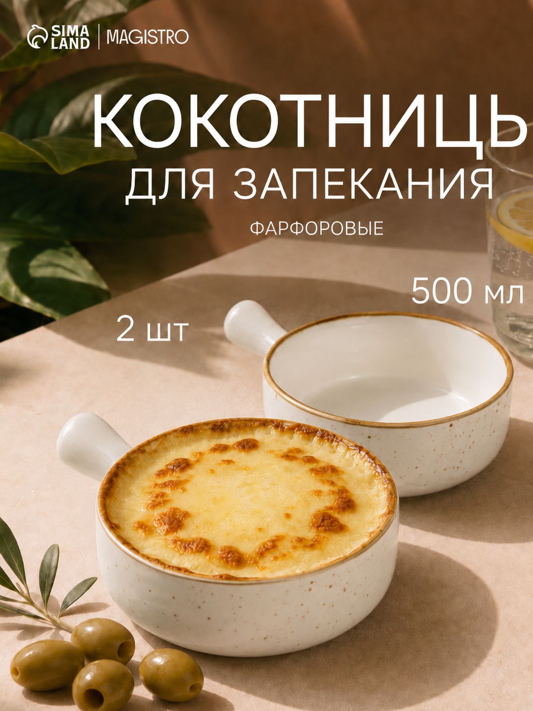 Кокотница 2 шт, объем 500 мл, диаметр 15 см, цвет белый, Magistro "Церера"