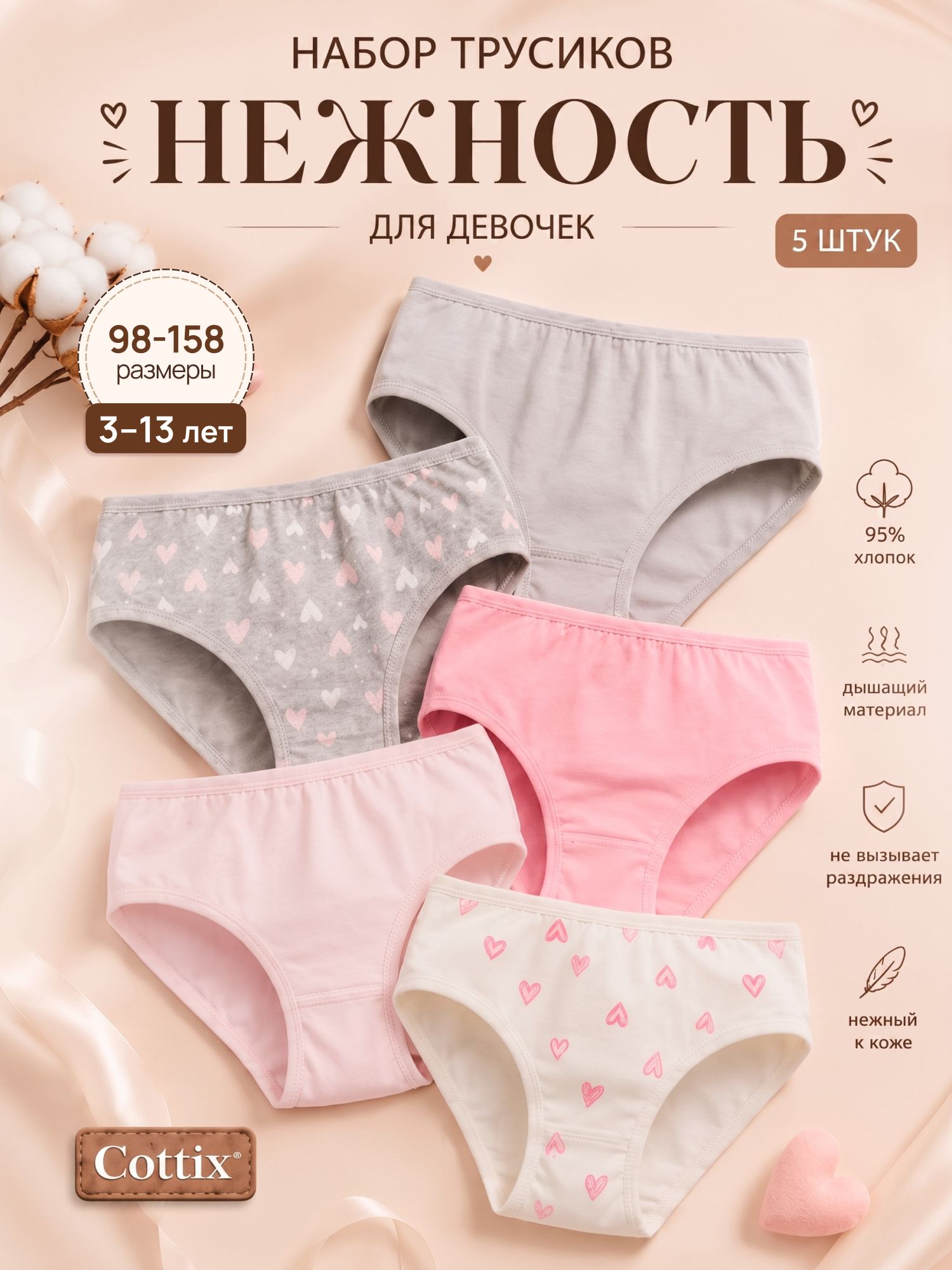 Трусы для девочки 5 шт набор, рост 98/110/122/134/146/158, Cottix 3-13 лет
