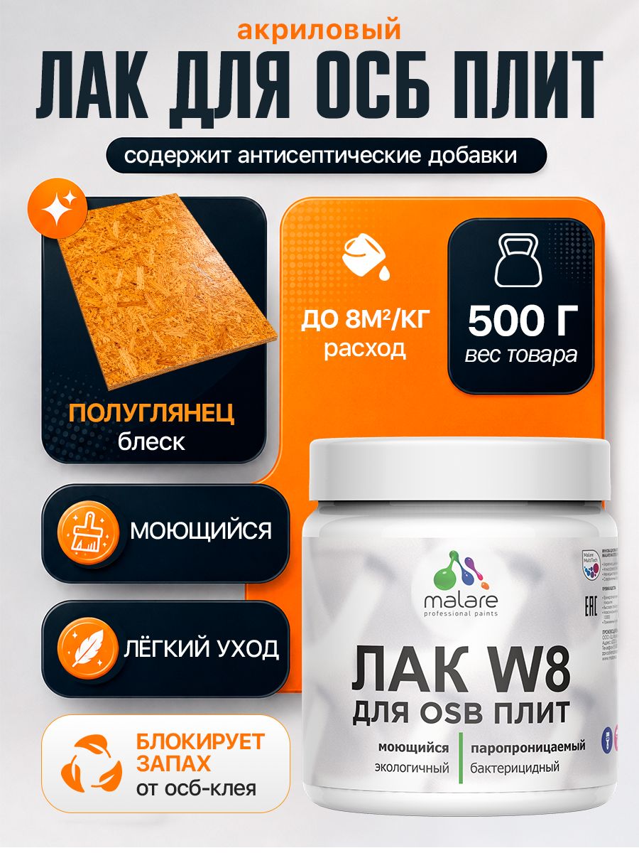 Лак для защиты ОСБ плит Malare W8 универсальный для дерева и минеральных поверхностей, паропроницаемый, водный без запаха быстросохнущий, полуглянцевый 0.5 кг.