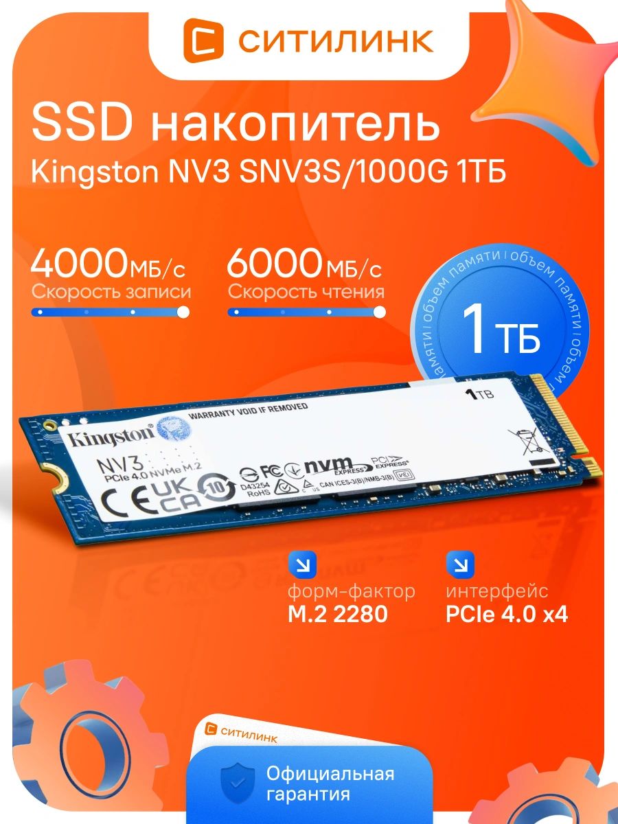 Kingston 1 ТБ Внутренний SSD-диск SNV3S/1000G, M.2, PCI-E 4.0 64 ГБ/с (SNV3S/1000G)