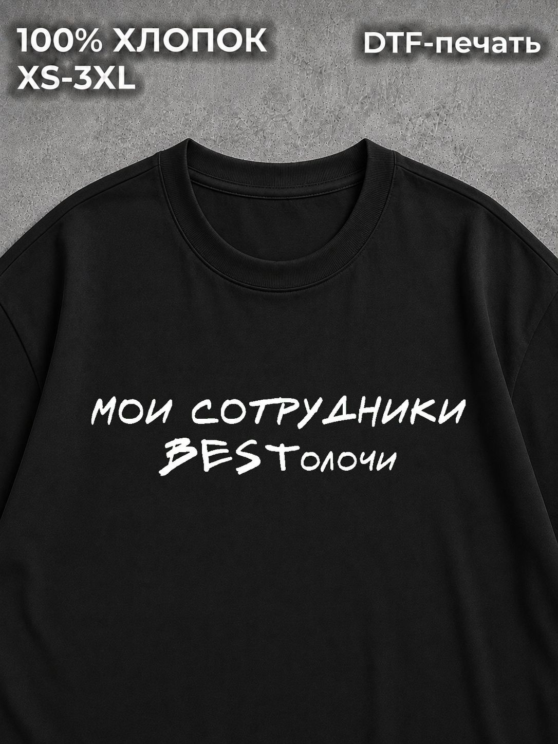 Футболка оверсайз мои сотрудники бестолочи bestолочи best