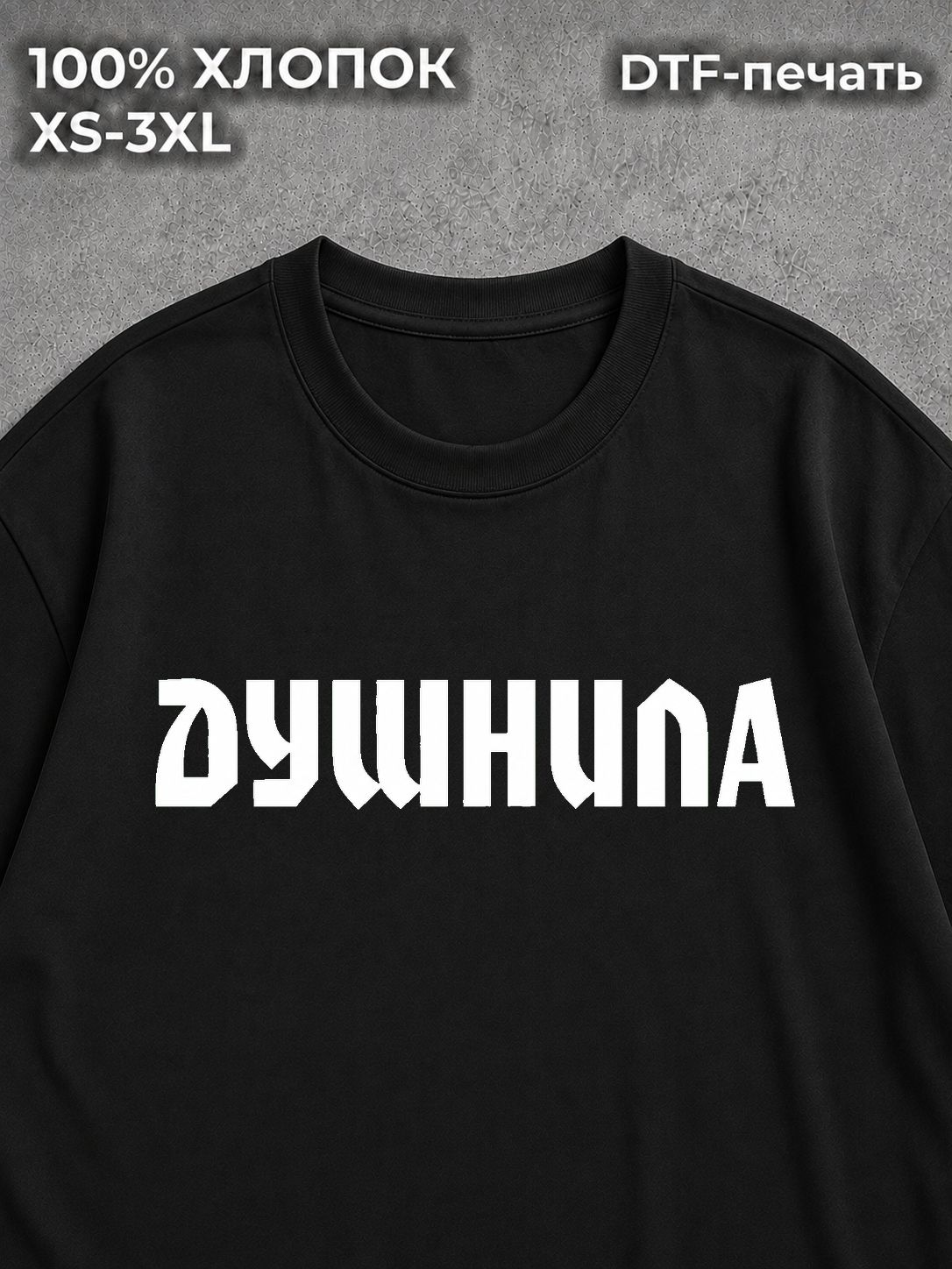 Футболка душнила