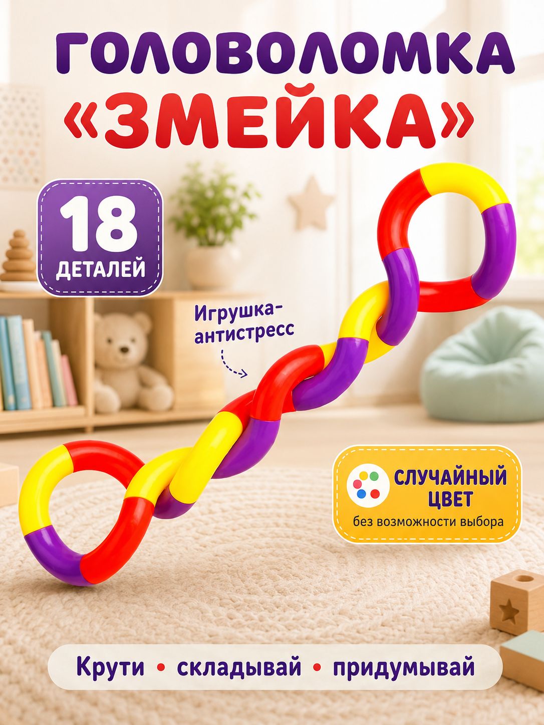 Головоломка "Змейка" / развивающие игры / антистресс, 18 деталей