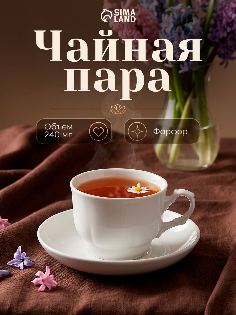 Чайная пара, объем 250 мл, фарфоровая, белая, "Тюльпан"