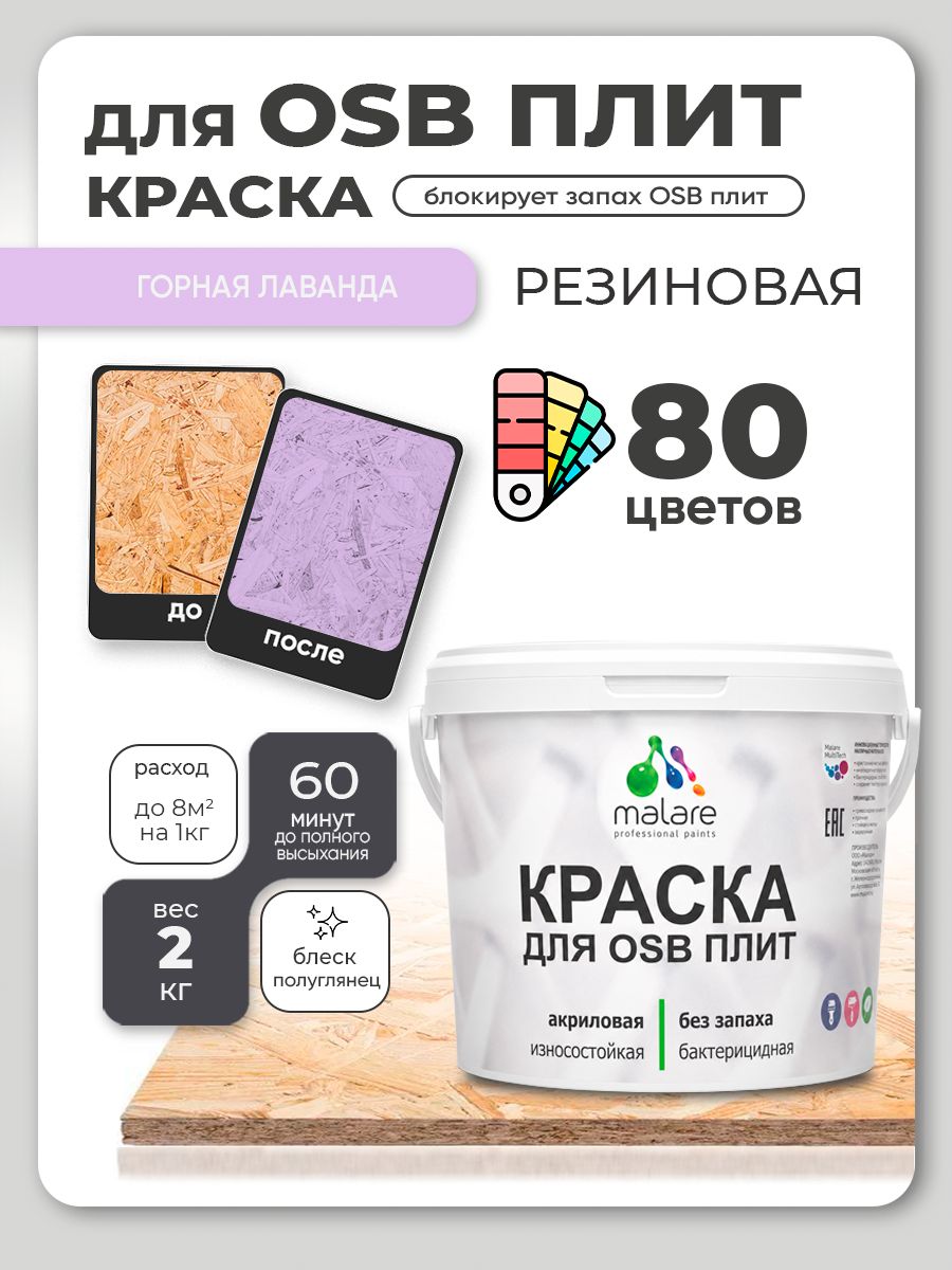 Резиновая краска для ОСБ плит Malare акриловая краска для дерева для наружных и внутренних работ, быстросохнущая без запаха полуглянцевая, горная лаванда, 2 кг